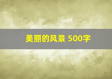 美丽的风景 500字